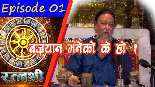 RATNASHREE  EP 01  What is Vajrayana  बज्रयान के हाे   Bodhi TV [upl. by Aniar]