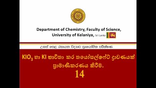 KIO3 හා KI ද්‍රාවණ භාවිත කර තයෝසල්ෆේෆේට් ද්‍රාවණයක් ප්‍රාමාණීකරණය කිරීම  No14 [upl. by Anid385]