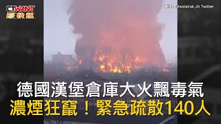 CTWANT 國際新聞  德國漢堡倉庫大火飄毒氣 濃煙狂竄！緊急疏散140人 [upl. by Pouncey260]