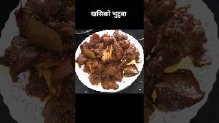 खसिकाे भुटुवा मास। khasi ko bhutuwa masu prakashfoodworld cooking [upl. by Haiasi]