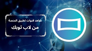 شاهد قنوات بين سبورت مع المنصة للشاشات عن طريق اللاب توب [upl. by Schram427]