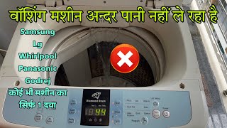 सैमसंग वाशिंग मशीन अन्दर पानी नहीं ले रहा है Samsung washing machine water problem solve [upl. by Ettennaj]