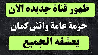 تردد قنوات الجديده على النايل ساتقنوات جديدترددات جديدة على النايل سات 2025تردد القنوات الجديده [upl. by Odnamla927]