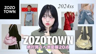 【ZOZOTOWN夏服】韓国トレンドアイテム20選をまとめて紹介🇰🇷🩷日本で買えるなんて最高！ [upl. by Forsyth]