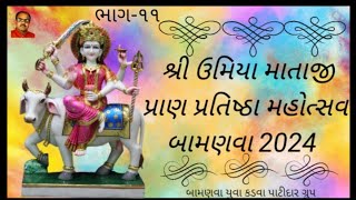 MaaUmiyaPranpratisthaMahostav2024Bamanvaકડવા પાટીદાર સમાજબામણવાપ્રાણ પ્રતિષ્ઠા ઉત્સવભાગ૧૧ [upl. by Sanborne]