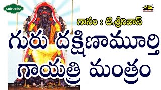 Guru Dakshina Murthy Gayatri Mantra ll Devotional Chanting  Musichouse27 [upl. by Spencer403]