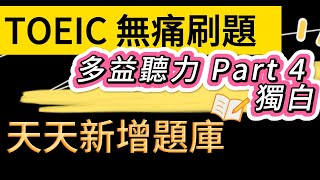 Day 72 多益聽力 Part 4狂歡通勤 驚奇之旅 無痛刷題 突破多益TOEIC成績 3分鐘速戰 多益聽力 多益 toeic part4 多益聽力練習 托业 [upl. by Eirojram]