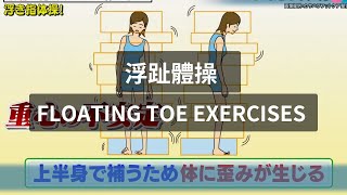 浮趾體操  Floating Toe Exercises or Floating Toe Gymnastics [upl. by Negriv]