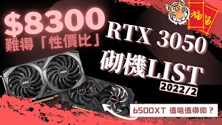 【砌機list】8千蚊鬆啲砌最新RTX 3050 打機電腦！新年流流竟然有難得嘅「性價比」list？！RX 6500 XT又砌唔砌得落？同場加映4條高階list4K【TechiCardia】 [upl. by Nelloc515]