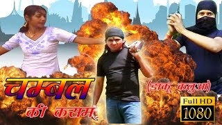 चम्बल की कसम डाकू कलुआ   फिल्म  Daku Kalua  Rathore Cassettes HD [upl. by Caffrey666]