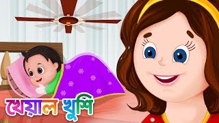 উপরে পাখা চলছে যে  Upar Pankha Chalta Hai  Bangla Cartoon  Bengali Cartoon  Kheyal Khushi [upl. by Summer]