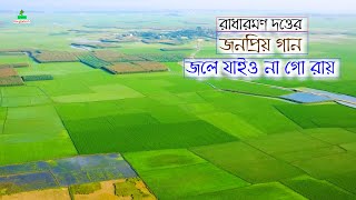 জলে যায়ও না গো রায় আজ কালিয়া ।। পল্লীগীতি গান ।। Bangla Folk SongGreenbangladesh1 [upl. by Pammie]