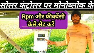 सोलर controller per monoblock ke RPM or Frequency set kre [upl. by Lenssen]