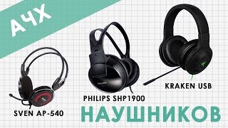 Тест АЧХ наушников Kraken USB Sven AP540 Philips SHP1900 [upl. by Charlena]