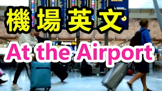 機場英文  徹底學好機場詞彙與例句  Airport Vocabulary and Sentences  出國旅遊必學  旅遊 英文  At the Airport [upl. by Holbrooke]