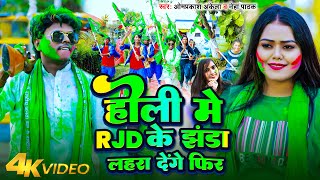 Video  होली में RJD के झंडा लहरा देंगे फिर  OmprakashAkela  NehaPathak  Holi RJD Song 2024 [upl. by Otto]