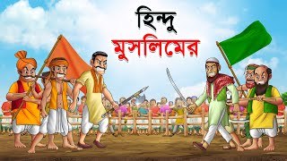 হিন্দু মুসলিমের  Hindu Muslim  Bangla Cartoon  Rupkathar Golpo  Thakurmar Jhuli  Fairy Tales [upl. by Mccready]