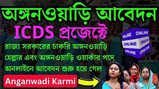 আবেদন পদ্ধতি ICDS in West Bengal  Anganwadi apply  anganwadi worker online form fill up 2024 [upl. by Toms456]