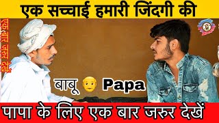 बाबू Baabu  most heart touching video for Papa  A tribute to all fathers  feat HUM HARYANVI [upl. by Kus]