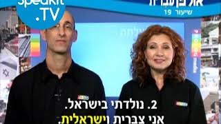 HEBREW  Ulpan Ivrit Lesson 19  אולפן עברית  Speakittv 344019 [upl. by Euqinommod]