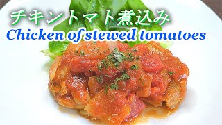 【チキントマト煮込み】鶏肉をトマトでコトコト煮込んだ定番だけど人気の逸品 [upl. by Ramsdell682]