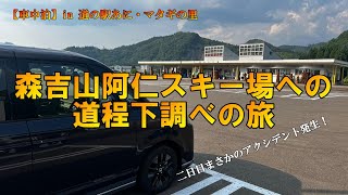 【車中泊】in道の駅あに・マタギの里 森吉山阿仁スキー場への道程下調べの旅 [upl. by Ydnak]