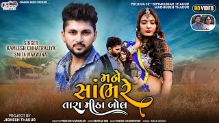 Kamlesh Chhatraliya  મને સાંભરે તારા મીઠા બોલ  New Song 2023  Mane Sambhare Tara Mitha Bol [upl. by Davies928]