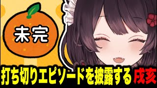 打ち切りエピソードを話す戌亥とこ【戌亥とこ切り抜き】 [upl. by Ahsennod289]