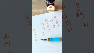 つけペンで高村光太郎『道程』の一部をDip pen writing インク沼 fountainpenink 手書き handwriting 万年筆インク [upl. by Fina590]