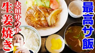 【最高サ飯】岐阜県・大垣サウナの「豚ロース生姜焼き」が美味すぎる！！心の声で伝えます！【リアル孤独のグルメ】 [upl. by Gwenn]