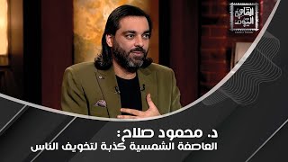 د محمود صلاح يتحدث عن quotمشروع الزمبيquot وخطورته كاشفًا مَن وراءه رجل ثري ومشهور [upl. by Oigaib603]