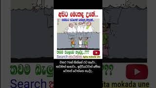 අපිට මොකද උනේ 😢 shorts foryou fyp viral trending song news srilanka [upl. by Vaenfila]