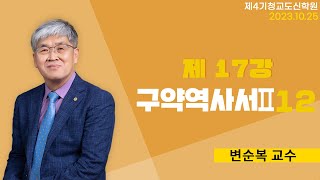 청교도 신학 특강  제17강 구약 역사서12  변순복 교수 20231025 [upl. by Ymerrej]