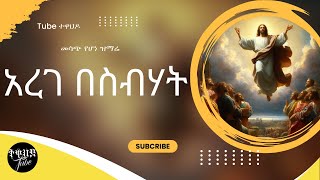 አረገ በስብሃት ፟  quotArege Besbhat Ethiopian Orthodox Mezmur Lyrics [upl. by Jovita491]