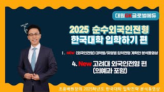 2025 순수외국인전형을 통한 한국대학 입학가기 5부 대학별유형별 입학전형 계획안 분석동영상 4 New 고려대 외국인전형 편의예과 포함 [upl. by Suivatnod43]