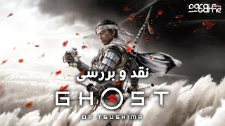 Ghost of Tsushima Review  نقد و بررسی بازی شبح سوشیما [upl. by Ahto]