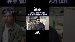 천하의 장혁도 초조하게 만드는 분리수거 하는 날🗑️ Shorts 신발벗고돌싱포맨  SBSNOW [upl. by Toille]