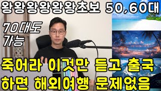 해외여행영어 왕초보 한편에 끝내는 강력한 77문장 평생 영어 한마디 못했던 분들도 가능합니다 친절한 대학 정주행 701편 [upl. by Relda]