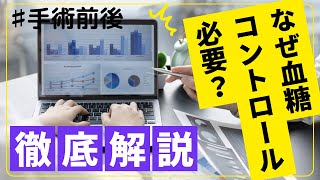 手術前後、なぜ血糖コントロール必要？血糖値と免疫のお話 [upl. by Ettevahs]