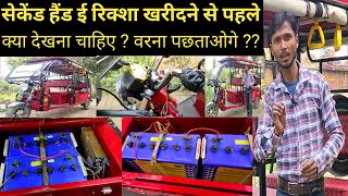 Second Hand e rickshaw what to view before purchasing [upl. by Ailsa]