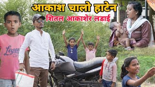 शितल किदी धणीती लडाई  आकाश चालो हाटेन😆Banjara Comedy MH 13 Solapuri [upl. by Montano]