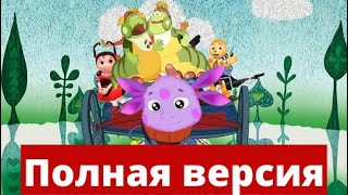 Бременские музыканты песня  ПОЛНАЯ ВЕРСИЯ  в мире Лунтика [upl. by Lawlor133]