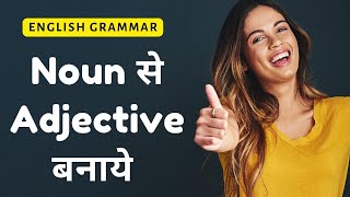 Noun से Adjective बनाये English Grammar Lesson shorts [upl. by Aiehtela]