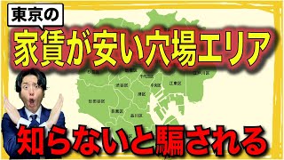 【不動産屋が暴露】東京おすすめエリア＆悪徳すぎる業者の罠〜役立つ雑学 [upl. by Aihsinat417]