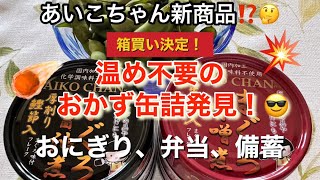 【箱買い決定】温め不要！美味しい！おかず缶詰備蓄追加❗️🐶おにぎり、弁当に最適❗️ [upl. by Reppart]