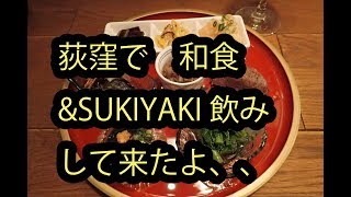 荻窪、、新宿からは近いよ 和テイストでワイン そして、すき焼きして来たよ、、、 [upl. by Gunzburg]