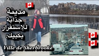 شيربروك بمقاطعة كبيك🇨🇦 مدينة للإستقرار 😌 Ville de Sherbrooke [upl. by Notpmah]