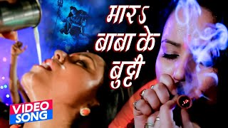 Video Song 2021 मारs बाबा के बुट्टी  Video Shiv Bhajan  Bhojpuri Bolbam Video song  Video Bhajan [upl. by Alida]