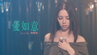 GEM【愛如意】MV HD 鄧紫棋 [upl. by Eneg]