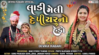 Devika Rabari  લાડી મેલી દે પિયરનો હેડો  Gujarati Desi Lagan Geet  HD Video [upl. by Aihtnyc183]